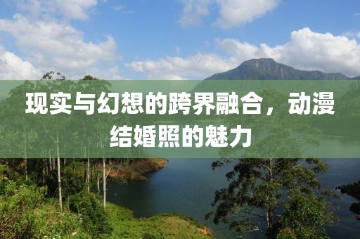 現實與幻想的跨界融合，動漫結婚照的魅力