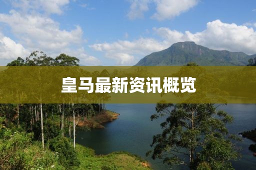 皇馬最新資訊概覽