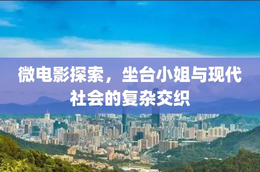 微電影探索，坐臺小姐與現代社會的復雜交織