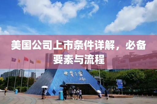 美國公司上市條件詳解，必備要素與流程