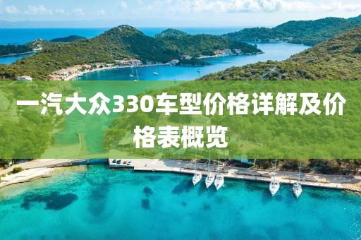 一汽大眾330車型價格詳解及價格表概覽