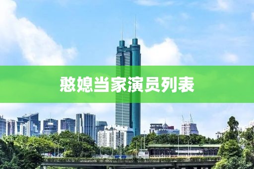 憨媳當家演員列表