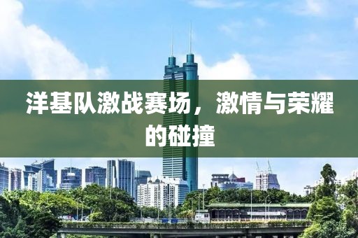 洋基隊激戰賽場，激情與榮耀的碰撞