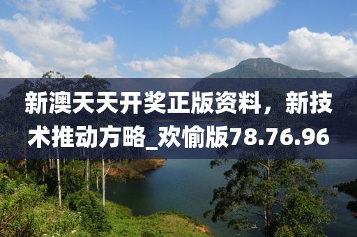 新澳天天開獎正版資料，新技術推動方略_歡愉版78.76.96