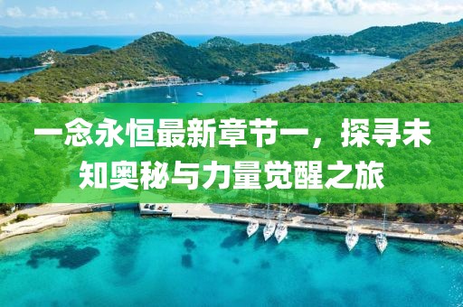 一念永恒最新章節一，探尋未知奧秘與力量覺醒之旅
