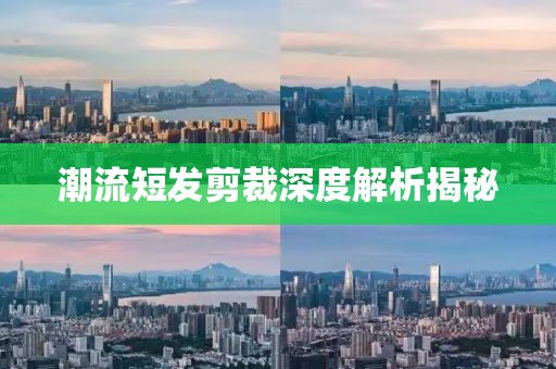 潮流短發剪裁深度解析揭秘