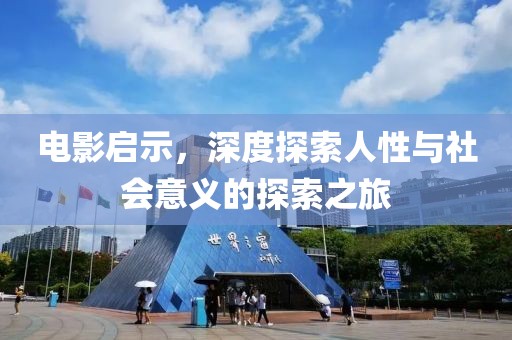 電影啟示，深度探索人性與社會意義的探索之旅