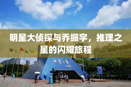 明星大偵探與喬振宇，推理之星的閃耀旅程