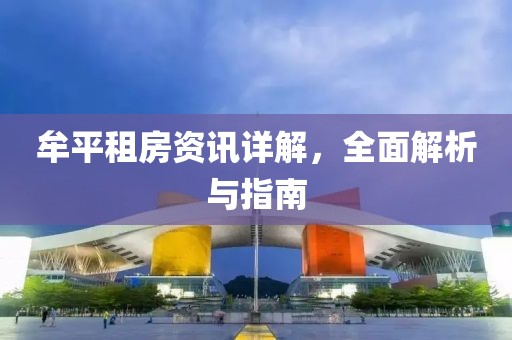 牟平租房資訊詳解，全面解析與指南