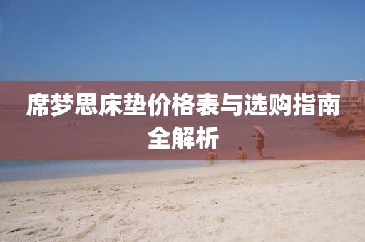 席夢思床墊價格表與選購指南全解析