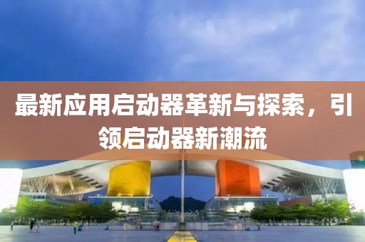最新應用啟動器革新與探索，引領啟動器新潮流