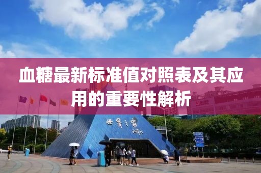 血糖最新標準值對照表及其應用的重要性解析