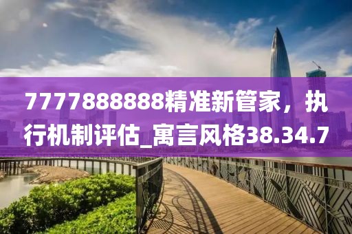 7777888888精準新管家，執行機制評估_寓言風格38.34.70