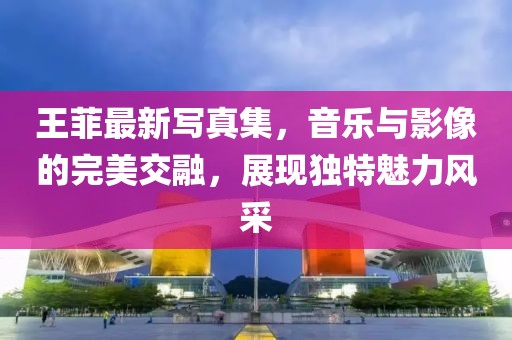 王菲最新寫真集，音樂與影像的完美交融，展現獨特魅力風采