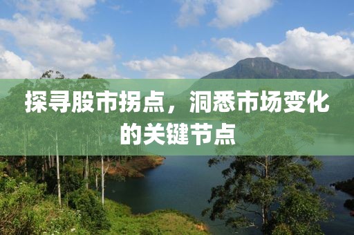 探尋股市拐點，洞悉市場變化的關鍵節點