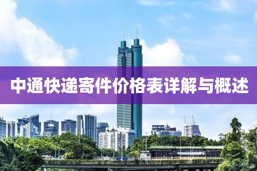 中通快遞寄件價格表詳解與概述