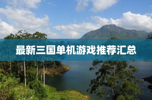 最新三國單機游戲推薦匯總