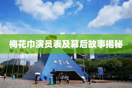 梅花巾演員表及幕后故事揭秘