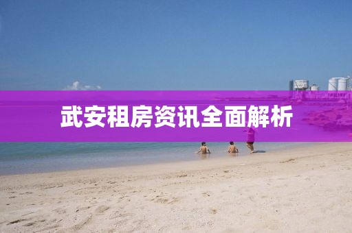 武安租房資訊全面解析