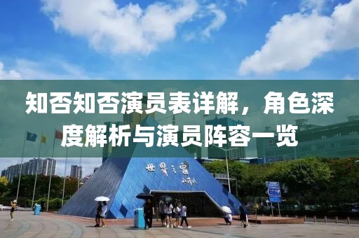 知否知否演員表詳解，角色深度解析與演員陣容一覽