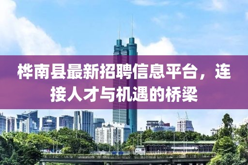 樺南縣最新招聘信息平臺，連接人才與機遇的橋梁