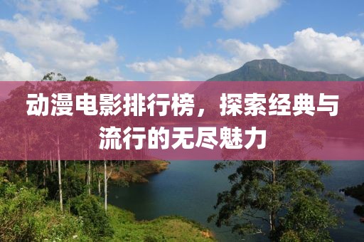 動漫電影排行榜，探索經典與流行的無盡魅力
