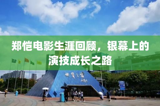 鄭愷電影生涯回顧，銀幕上的演技成長之路