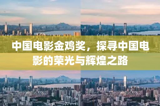 中國電影金雞獎，探尋中國電影的榮光與輝煌之路