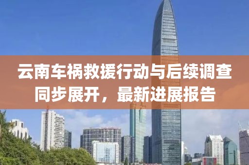 云南車禍救援行動與后續調查同步展開，最新進展報告