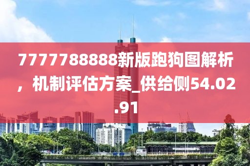 7777788888新版跑狗圖解析，機制評估方案_供給側54.02.91