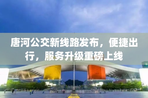 唐河公交新線路發布，便捷出行，服務升級重磅上線