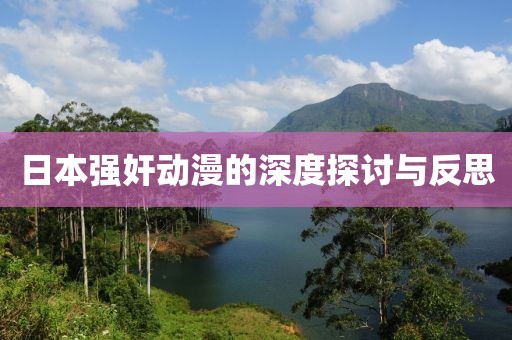 日本強奸動漫的深度探討與反思