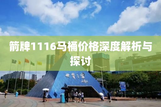 箭牌1116馬桶價格深度解析與探討