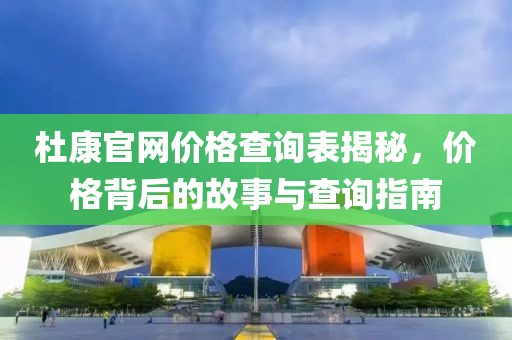 杜康官網價格查詢表揭秘，價格背后的故事與查詢指南