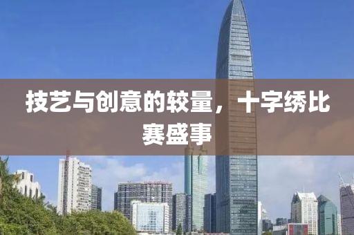 技藝與創意的較量，十字繡比賽盛事