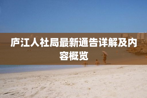廬江人社局最新通告詳解及內容概覽