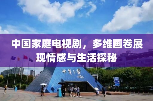 中國家庭電視劇，多維畫卷展現情感與生活探秘