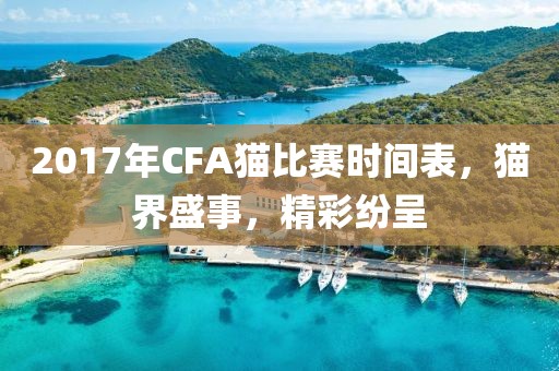2017年CFA貓比賽時間表，貓界盛事，精彩紛呈