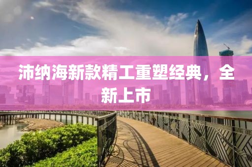 沛納海新款精工重塑經典，全新上市