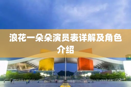 浪花一朵朵演員表詳解及角色介紹