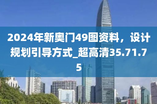 2024年新奧門49圖資料，設計規劃引導方式_超高清35.71.75