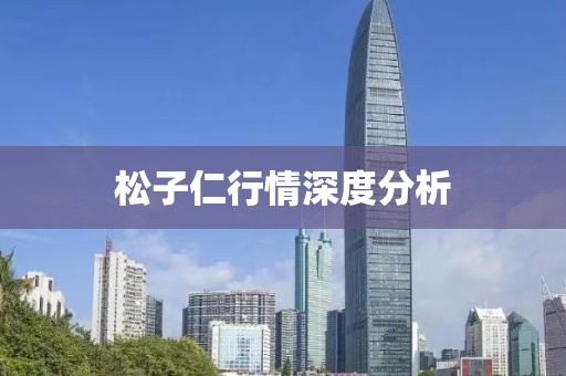 松子仁行情深度分析