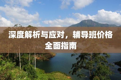深度解析與應對，輔導班價格全面指南