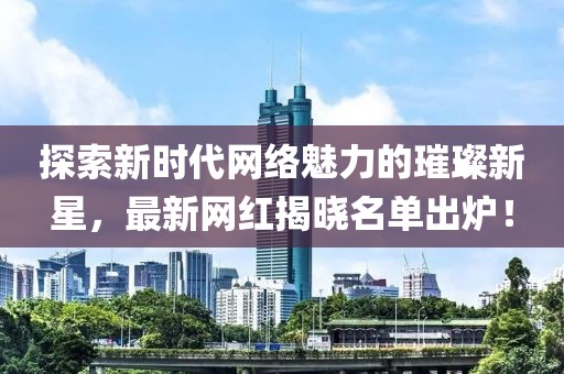 探索新時代網絡魅力的璀璨新星，最新網紅揭曉名單出爐！