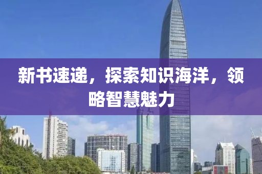 新書速遞，探索知識海洋，領略智慧魅力