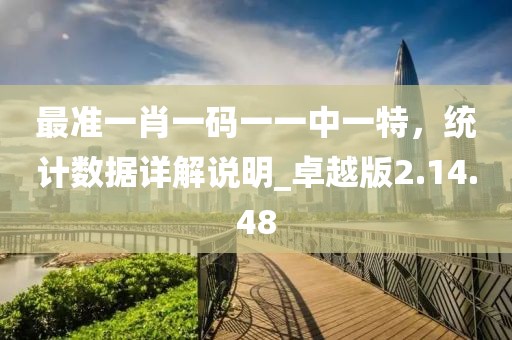 最準一肖一碼一一中一特，統計數據詳解說明_卓越版2.14.48