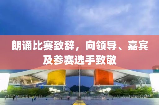 朗誦比賽致辭，向領導、嘉賓及參賽選手致敬