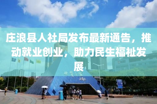 莊浪縣人社局發布最新通告，推動就業創業，助力民生福祉發展
