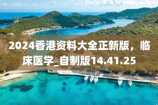 2024香港資料大全正新版，臨床醫學_自制版14.41.25