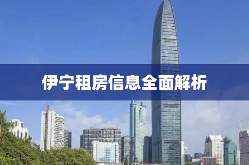 伊寧租房信息全面解析